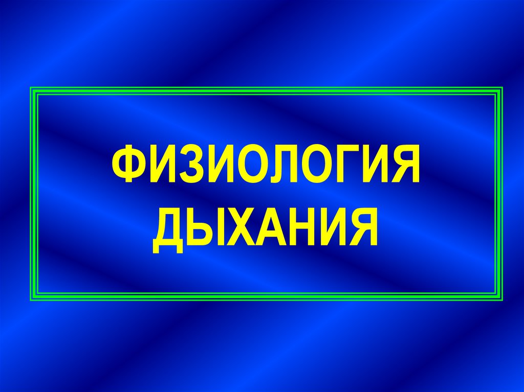 ВОЛГОГРАДСКАЯ ГОСУДАРСТВЕННАЯ АКАДЕМИЯ ФИЗИЧЕСКОЙ КУЛЬТУРЫ КАФЕДРА ФИЗИОЛОГИИ И ХИМИИ