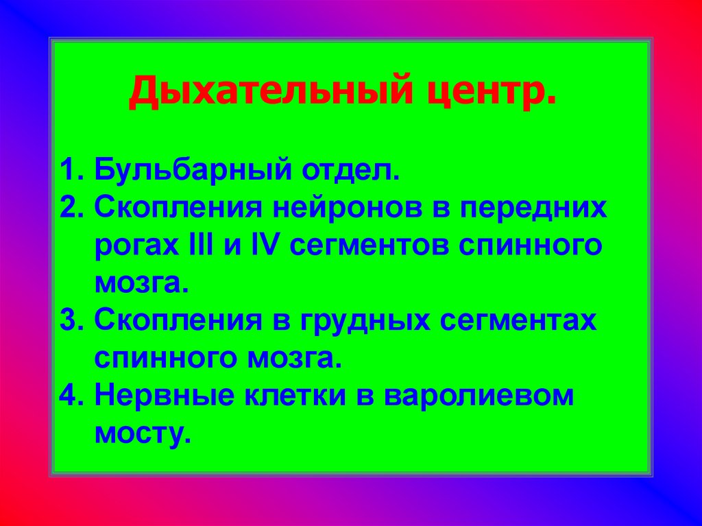 ДЫХАТЕЛЬНЫЙ ЦЕНТР