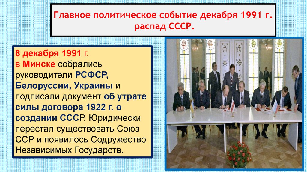 События 8. Декабрь 1991 событие. 8 Декабря 1991 года событие. 8 Декабря 1991 года событие в СССР. Политический анализ событиям 8 декабря 1991г.