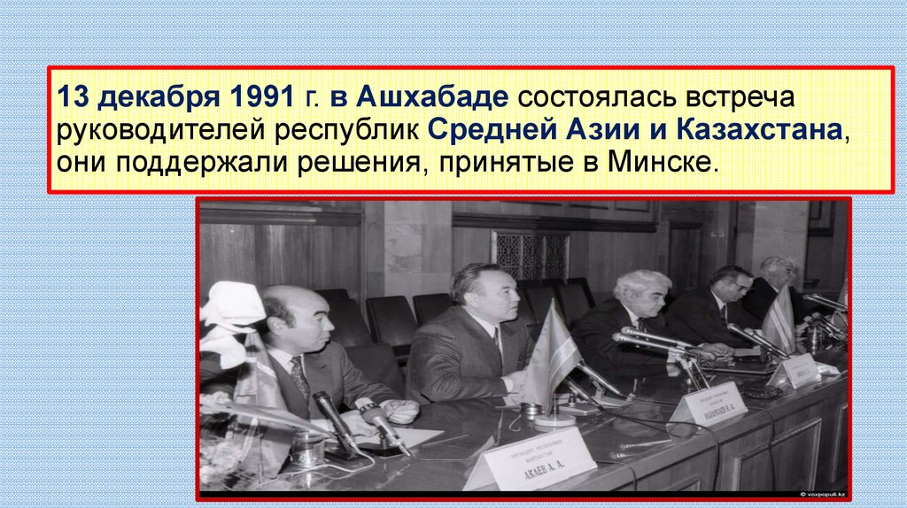 Советское общество 1991. Встреча глав центральной Азии 13 декабря 1991. 13 Декабря 1991 Ашхабад. Встреча в Ашхабаде в 1991 году. Встреча в Ашхабаде 13 декабря 1991.