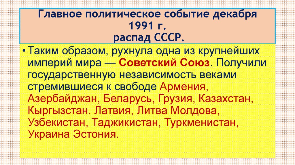 Какое главное событие. 1991 Г распад СССР. Основные события распада СССР. 1991 События в СССР. 1991 Основные события.