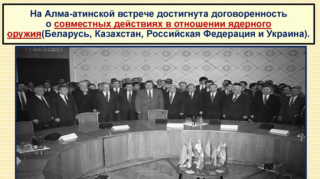 10 стран подписывали договор. Алма-Атинская декларация (1991). Алма Атинская встреча 1991. Алма-Атинская декларация 21 декабря 1991 года. Казахстан отказ от ядерного оружия.