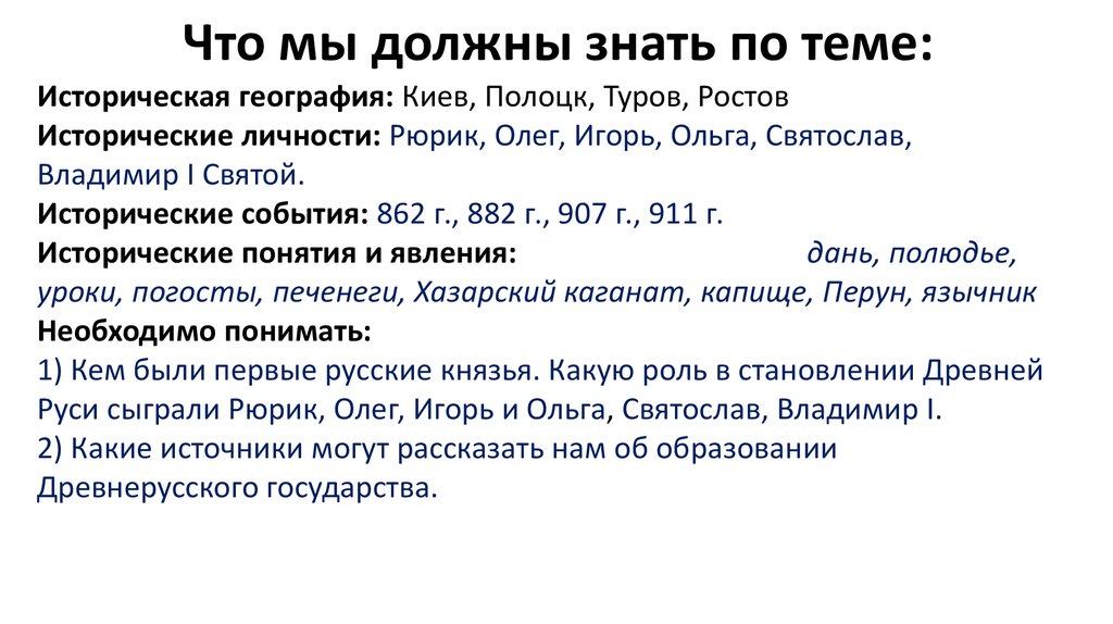 Что мы должны знать по теме: