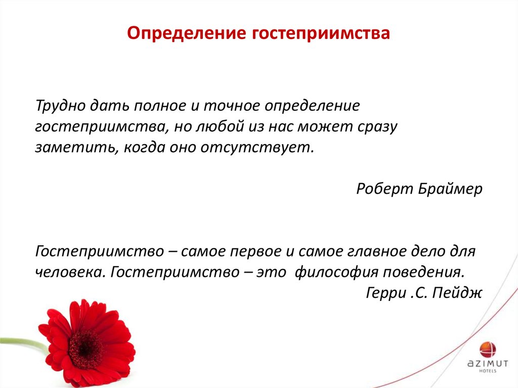 Дай подробнее. Гостеприимство это определение. Про гостеприимство высказывания.