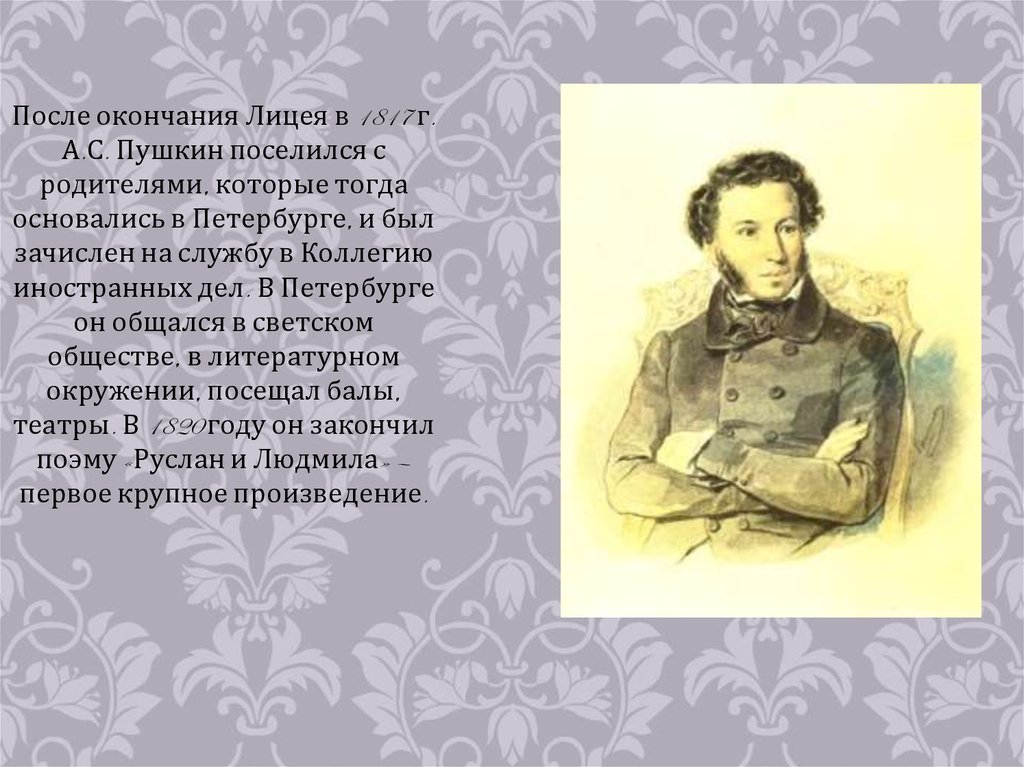 Пушкин лицейские произведения. Пушкин после окончания лицея. Пушкин окончание лицея. Пушкин на службе в коллегии иностранных дел. Г А Пушкин после окончания лицея.