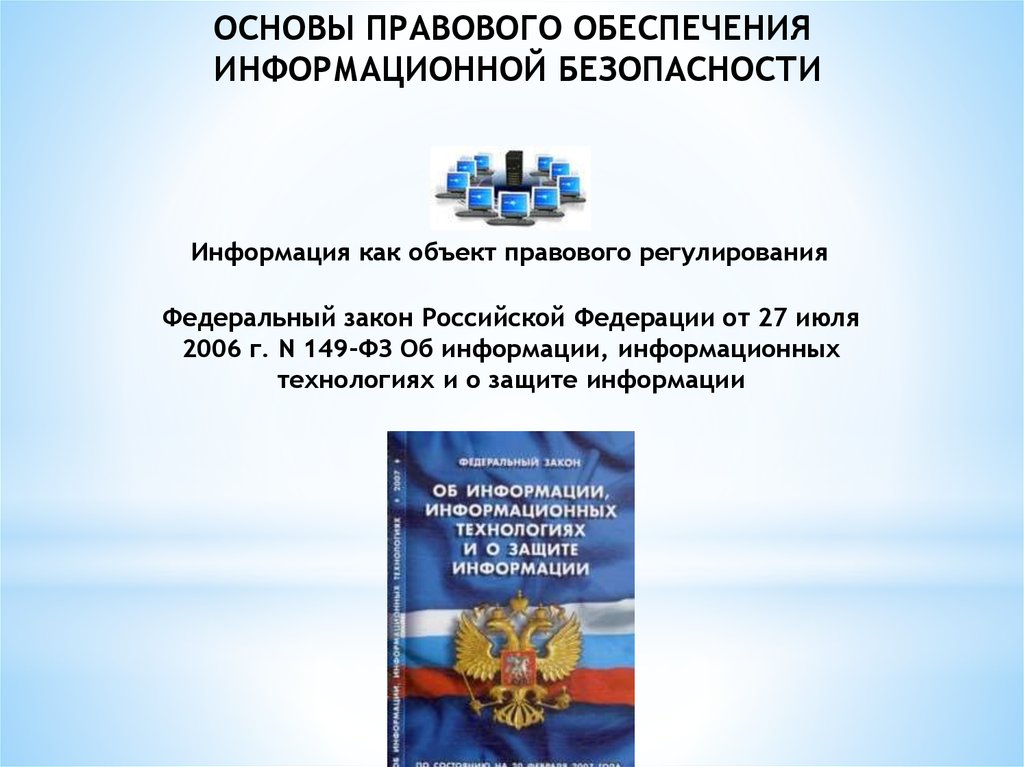 Защита информации в российской федерации нормативно правовое регулирование презентация