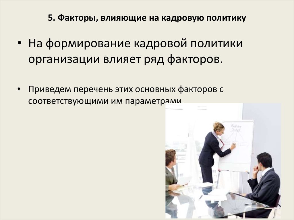 Предприятия влияют. Факторы влияющие на кадровую политику организации. Факторы влияющие на кадровую политику предприятия. Факторы влияющие на формирование кадровой политики. Внешние факторы, влияющие на формирование кадровой политики:.