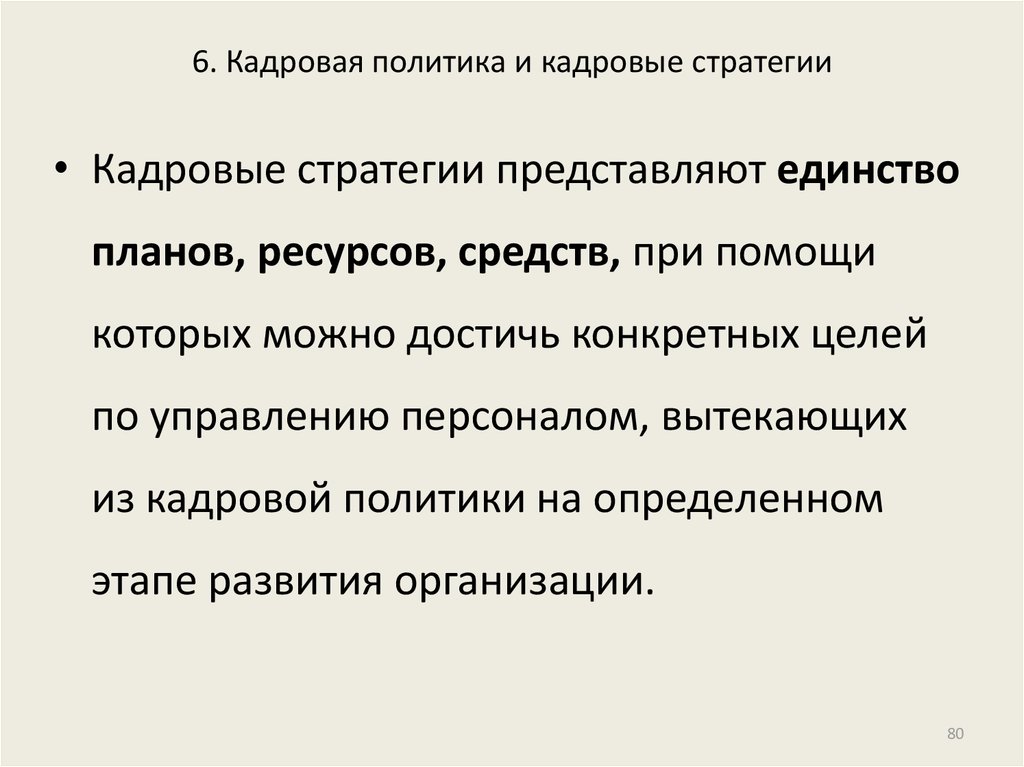 Единство планирования. Кадровая стратегия. Концепции стратегии кадровой политики. Кадровая политика и кадровая стратегия – тождественные понятия. Кадровая политика организации это тест.