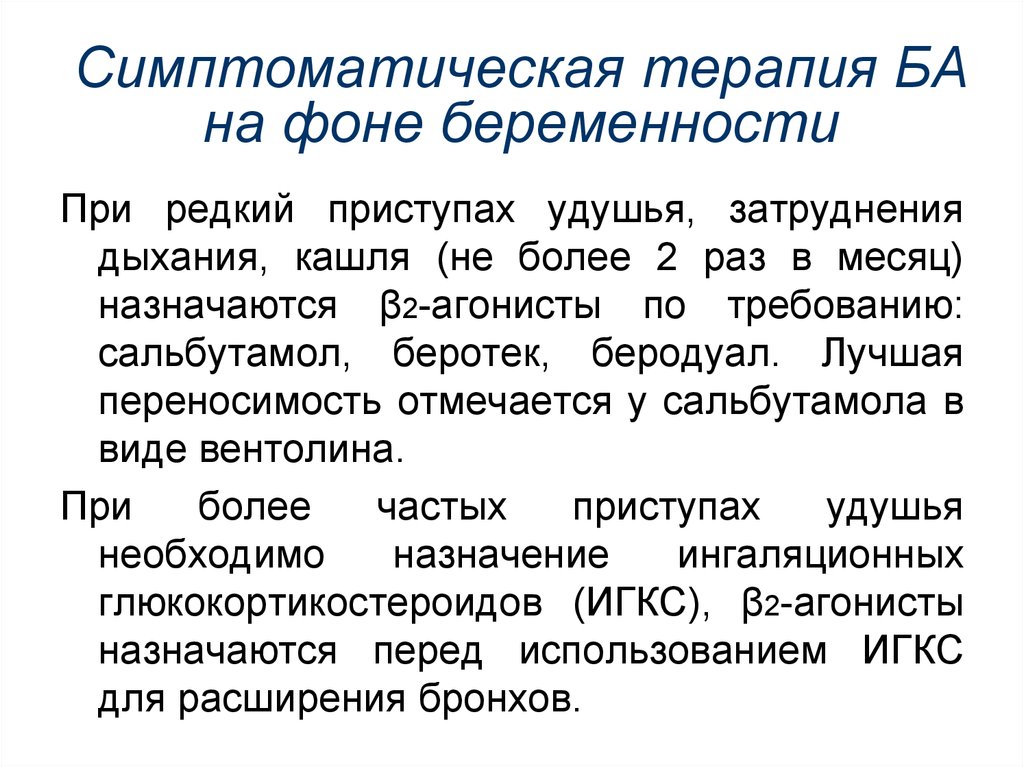 Затрудненное дыхание при аллергии. Симптоматическая терапия аллергических заболеваний.. Симптоматическая терапия ба. Симптоматический кашель что это. Приступ удушья с затрудненным выдохом.