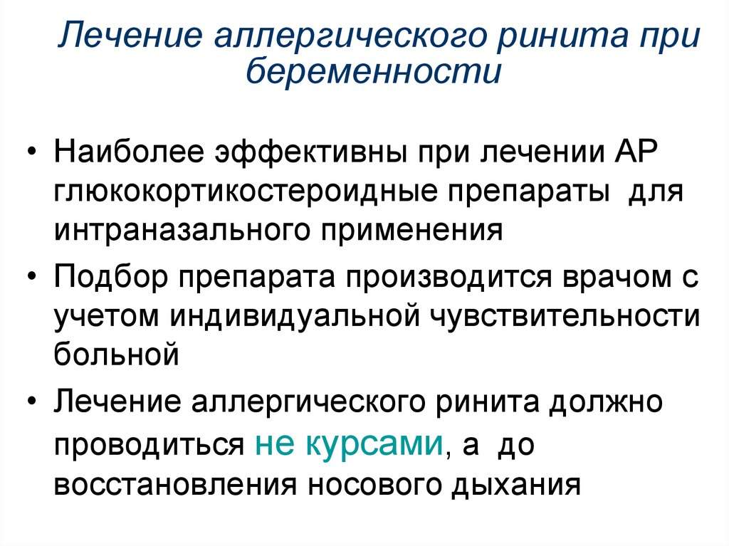 Аллергический ринит лечение. Терапия аллергического ринита. При лечении аллергического ринита?. Острый ринит при беременности. Аллергический ринит при беременности.