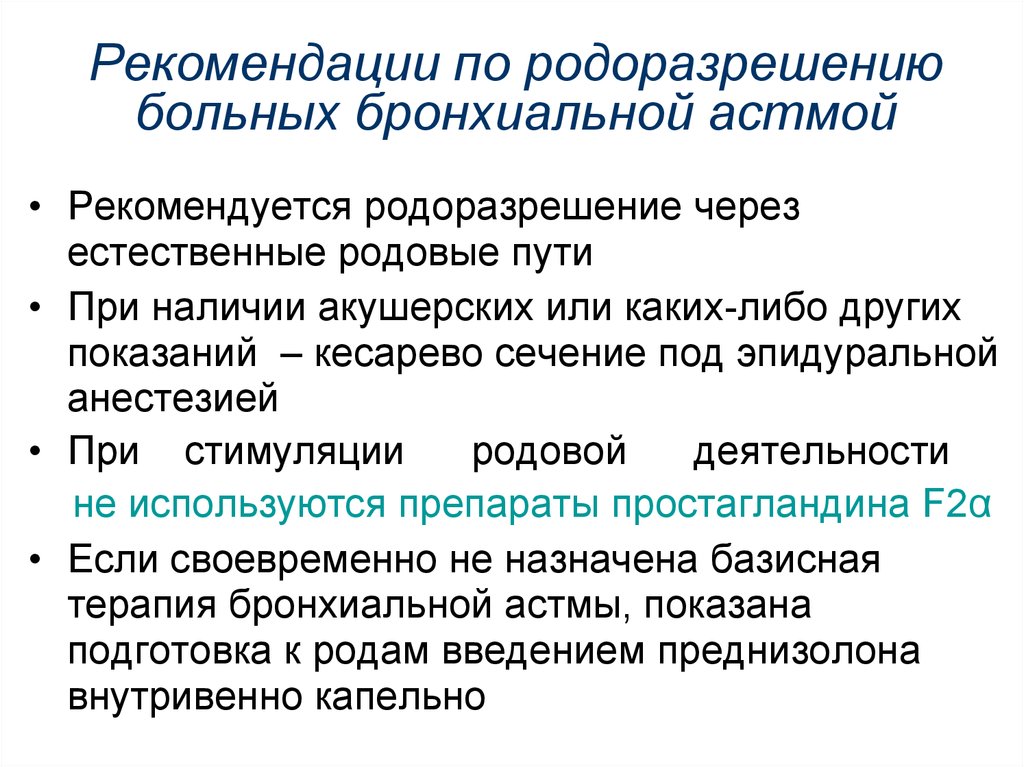 Пациент указание. Бронхиальная астма рекомендации. Рекомендации при бронхиальной астме. Рекомендации для больных бронхиальной астмой. Рекомендации больному с бронхиальной астмой.