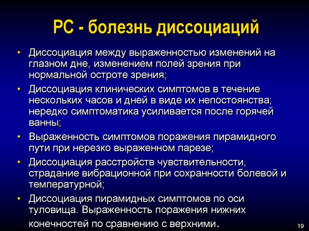 Заболевание р. Диссоциация болезнь. Синдром клинической диссоциации при рассеянном склерозе. Феномен клинической диссоциации при рассеянном склерозе. Демиелинизирующему заболеванию - РС.