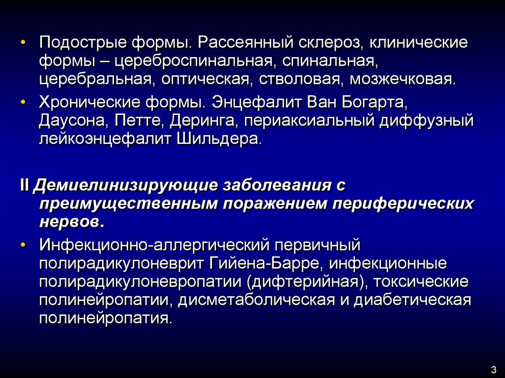 Приказ рассеянный склероз. Формы рассеянного склероза. Клинические формы рассеянного склероза. Рассеянный склероз цереброспинальная форма. Рассеянный склероз клинические формы.