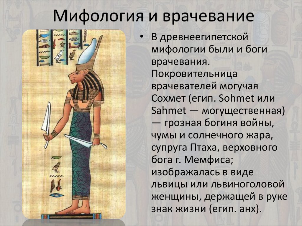 Суть мифологии. Врачеватели древнего Египта имена. Бог медицины в древнем Египте. Боги Египта презентация. Египетский Бог врачевания.