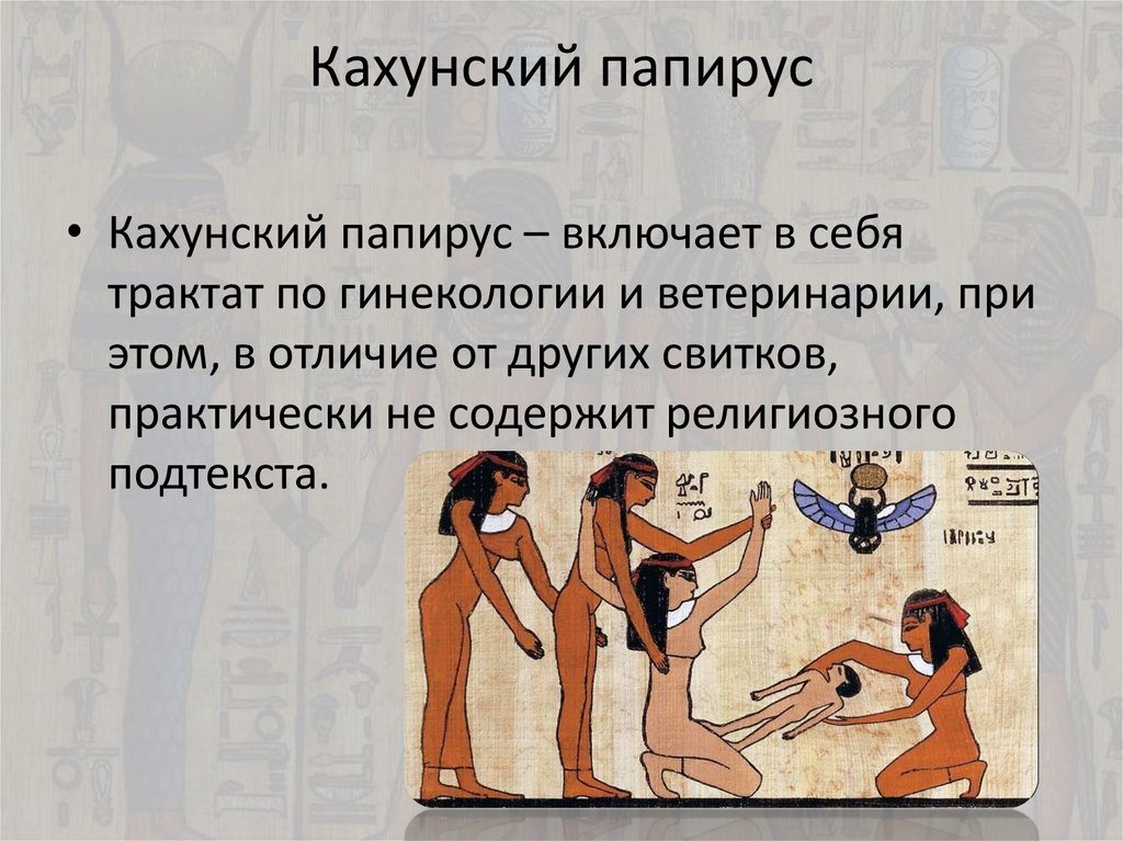 Кахунский папирус