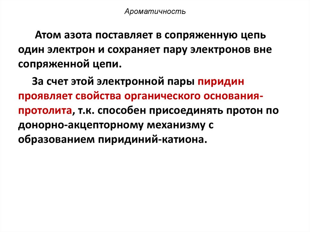 Признаки ароматичности. Пиридин ароматичность. Ароматичность это в химии. Ароматичность это ориентация. Ароматичность в органической химии.