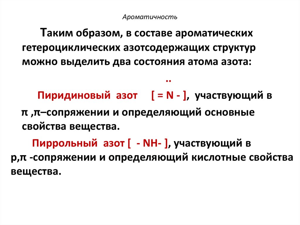 Ароматичность это в химии. Магнитный критерий ароматичности. Сопряжение ароматичность.