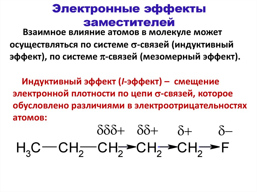 Реакционная способность органических соединений