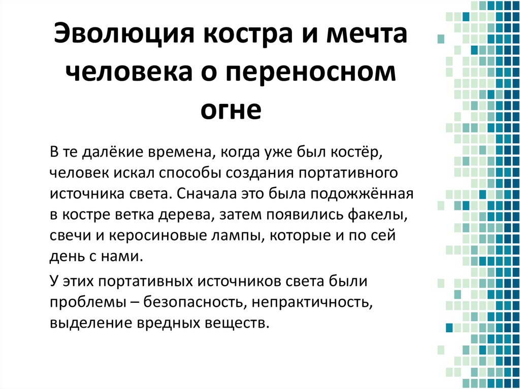 Эволюция костра и мечта человека о переносном огне