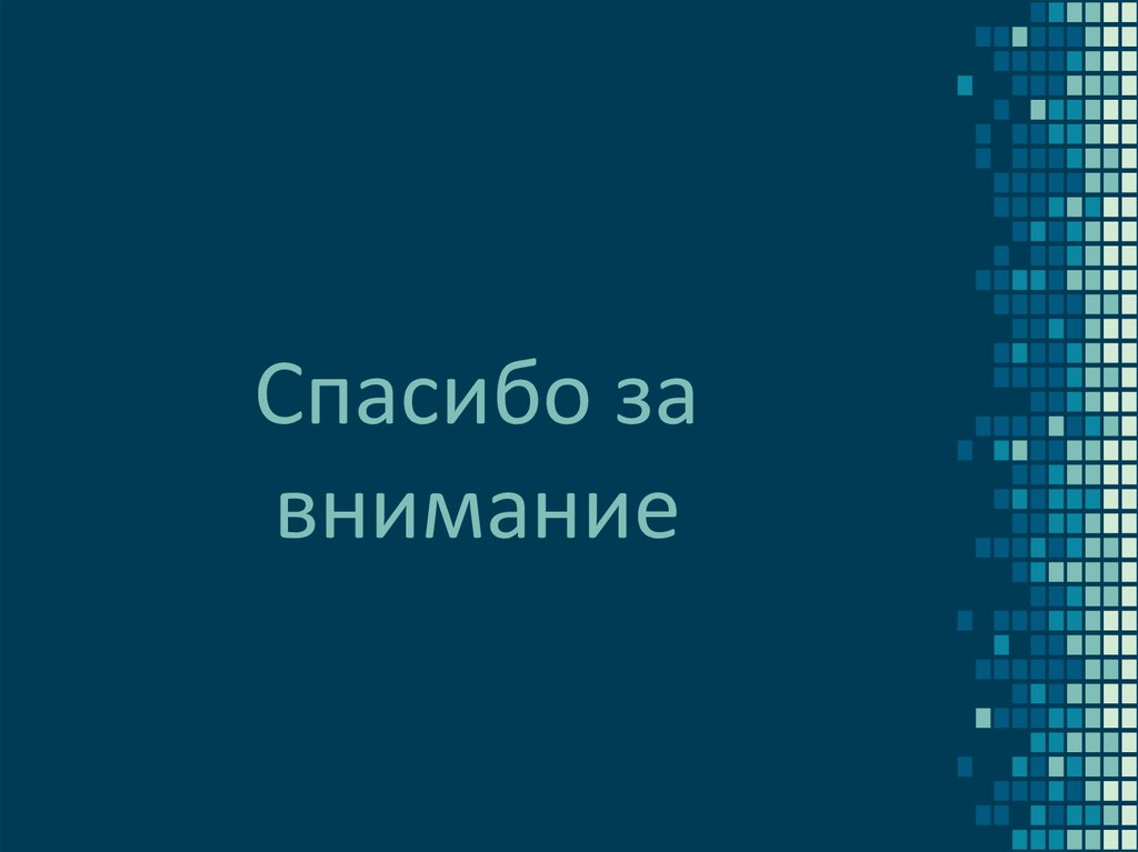 Спасибо за внимание