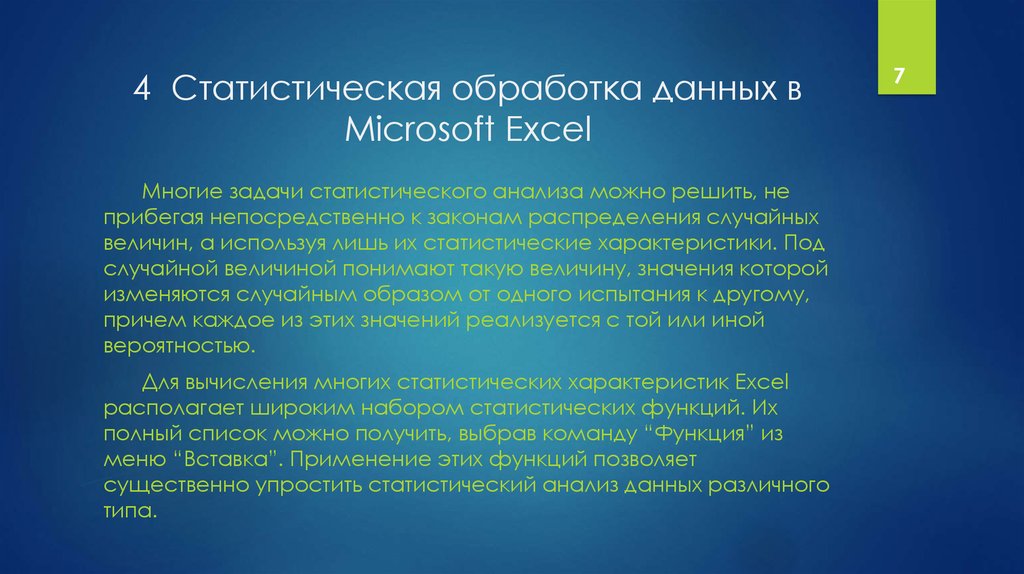 Презентация статистическая обработка данных