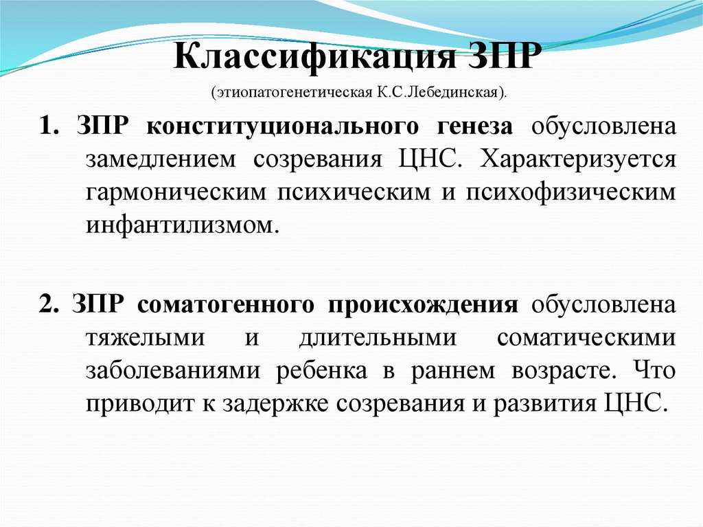 Зпр конституционального генеза. Этиопатогенетическая классификация ЗПР. Задержка психического развития конституционального происхождения. Классификация Лебединской ЗПР. ЗПР конституционального происхождения генеза.