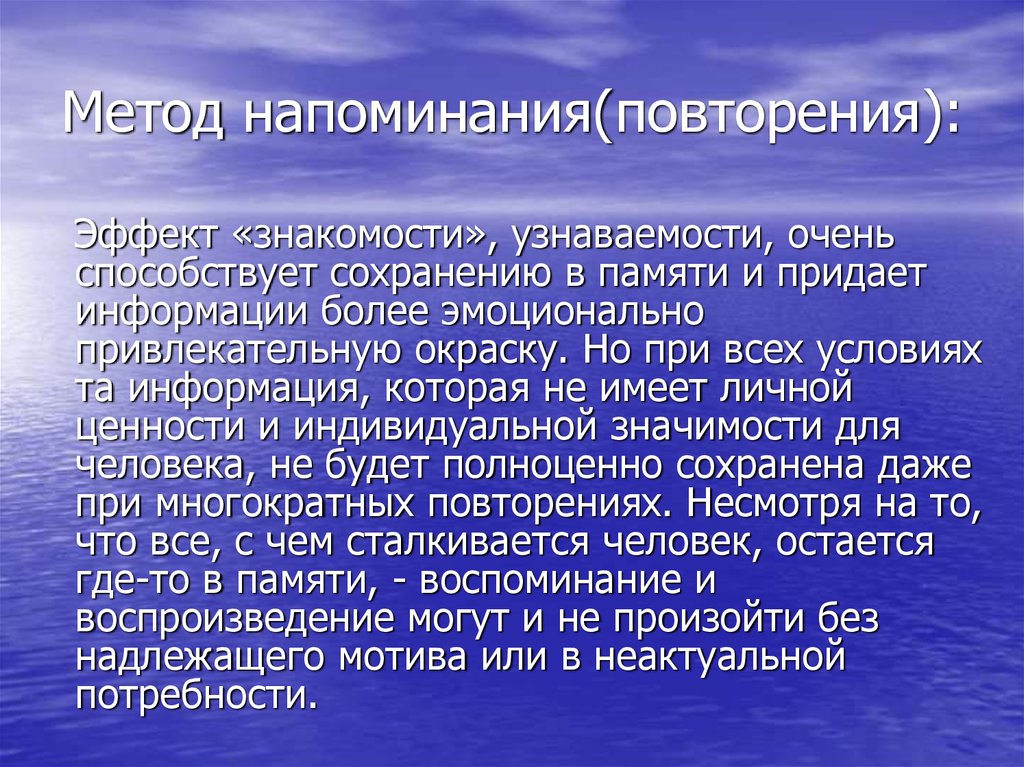 Повторяться эффект. Эффект знакомости. Эффект повторения. Способы напоминания. Эффект повторения в психологии.