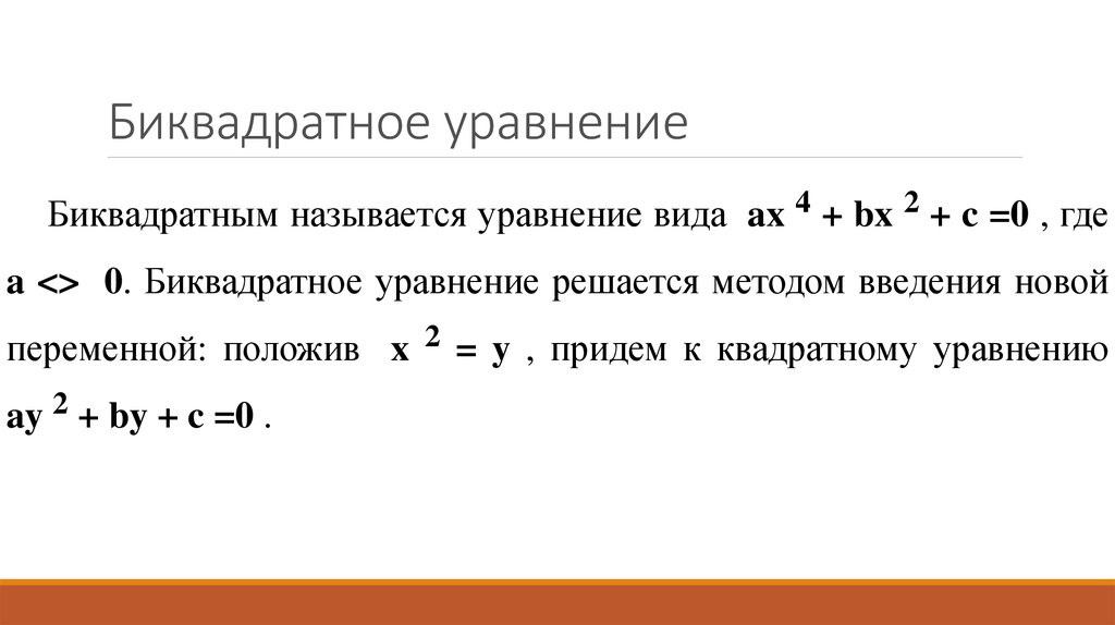 Биквадратное уравнение примеры. Методы решения биквадратного уравнения. Биквадратные уравнения 9 класс. Биквдратаное уравненгиеуравнение. Биквадратное уравнение формула.