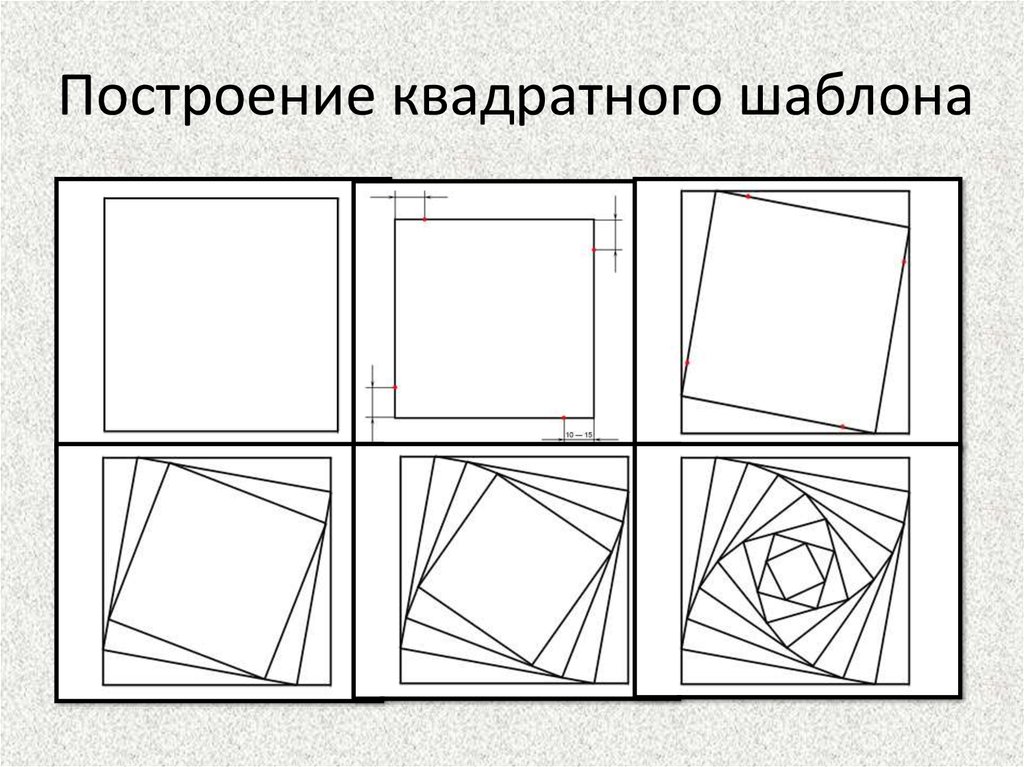 Схема построения квадрата