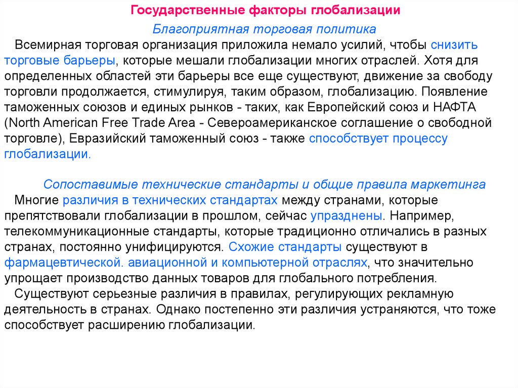 Государственный фактор. Государственные факторы. Технические факторы глобализации. Телекоммуникационные стандарты.