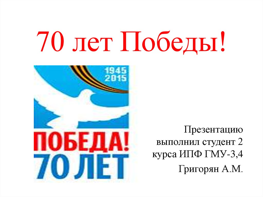 Основные победы. Презентация 70 лет Победы.