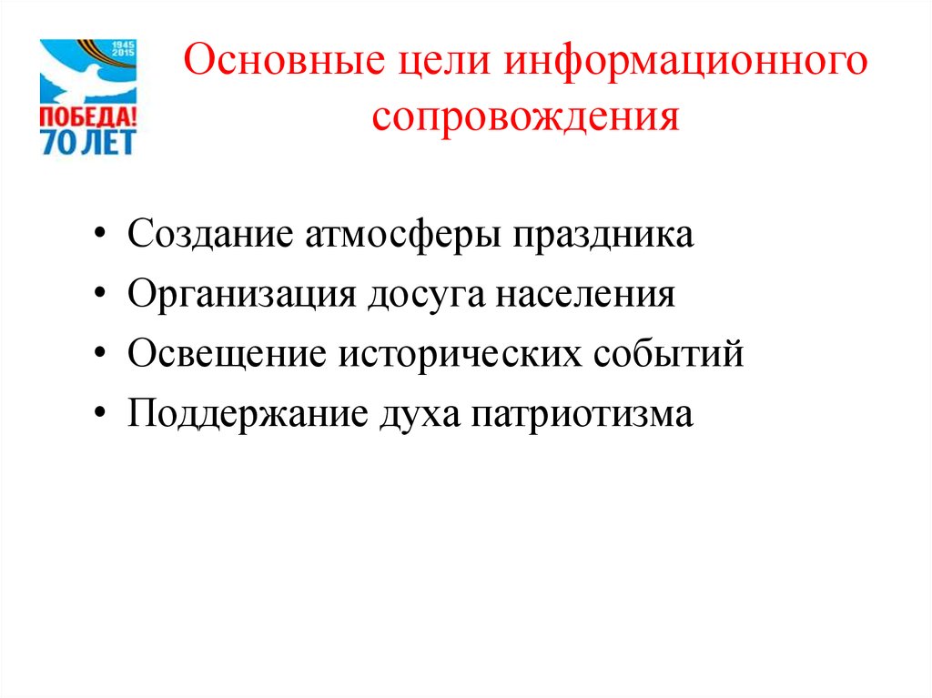 Цели информационного сопровождения. Информационноесоправождение проекта. Информационное сопровождение акции. Порядок информационного обмена. Цели информационного сопровождения.