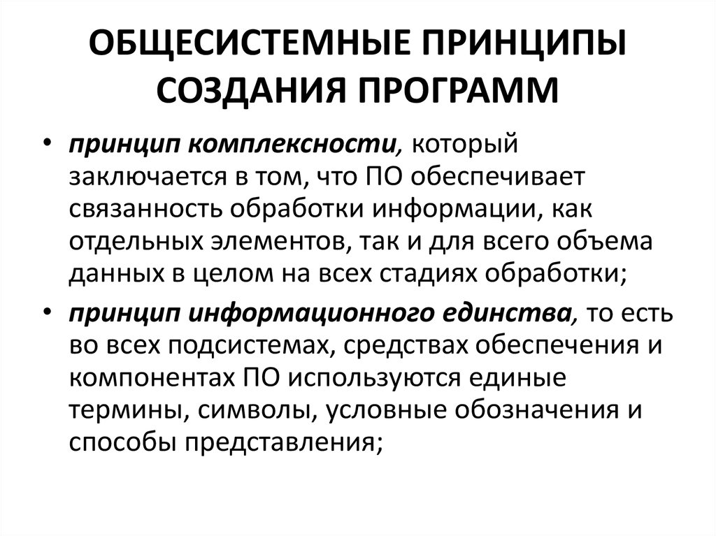 К общесистемному программному обеспечению относятся. Общесистемные программные средства это. Общие и общесистемные принципы программирования.. Принцип единства информационной базы. Элементы общесистемного программного обеспечения.