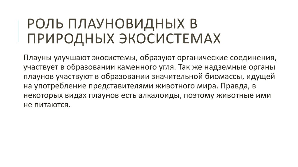 Роль плауновидных в природных экосистемах