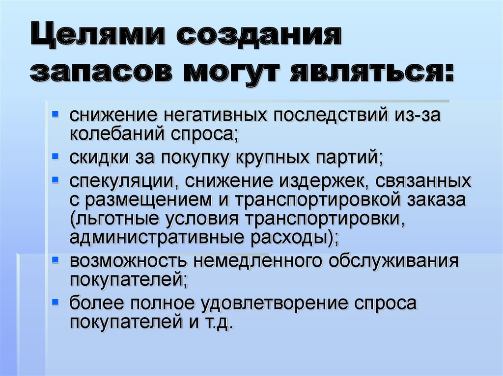 Создание запасов