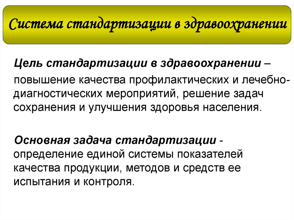 Проблема стандартов. Цели стандартизации в здравоохранении. Цели стандартизации в медицине. Основная цель стандартизации в системе здравоохранения. Стандартизация в здравоохранения.цели,задачи,.