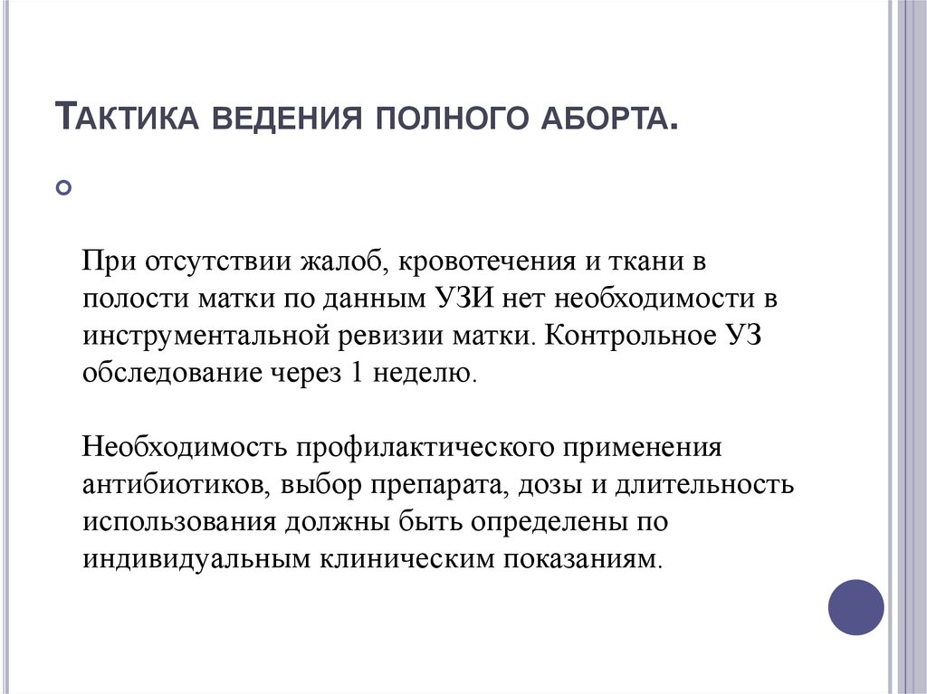 Полное ведение. Тактика при неполном выкидыше. Неполный аборт тактика ведения. Тактика при неполном аборте:. Тактика ведения самопроизвольного аборта.