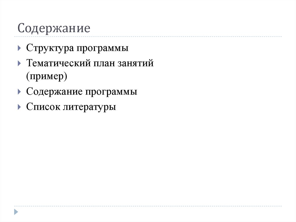 Содержание