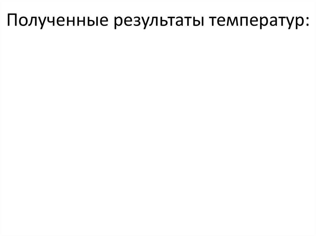 Полученные результаты температур: