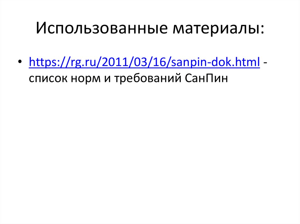 Использованные материалы: