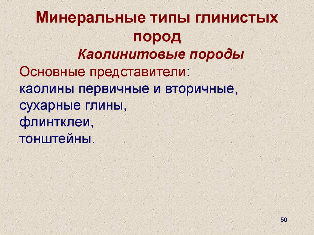 Типы мин. Тип минерализации. Типы глинистости. Глинистые представители. Типы контактов глинистых пород.