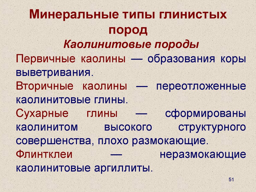 Типы мин. Тип минерализации. Типы глинистости. Минеральный вид. Анизотропия глининистых пород.