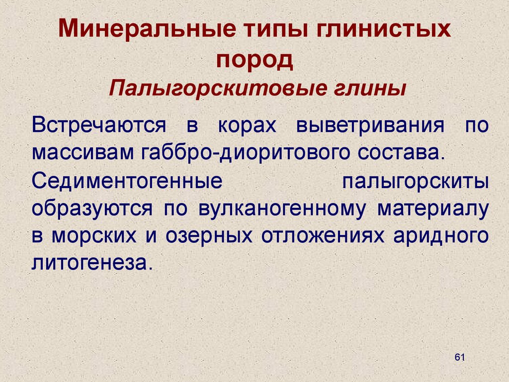 Типы мин. Типы глинистости. Тип минерализации. Выберите основные составные части глинистых пород. Влияние минерализации на устойчивость глинистых пород.