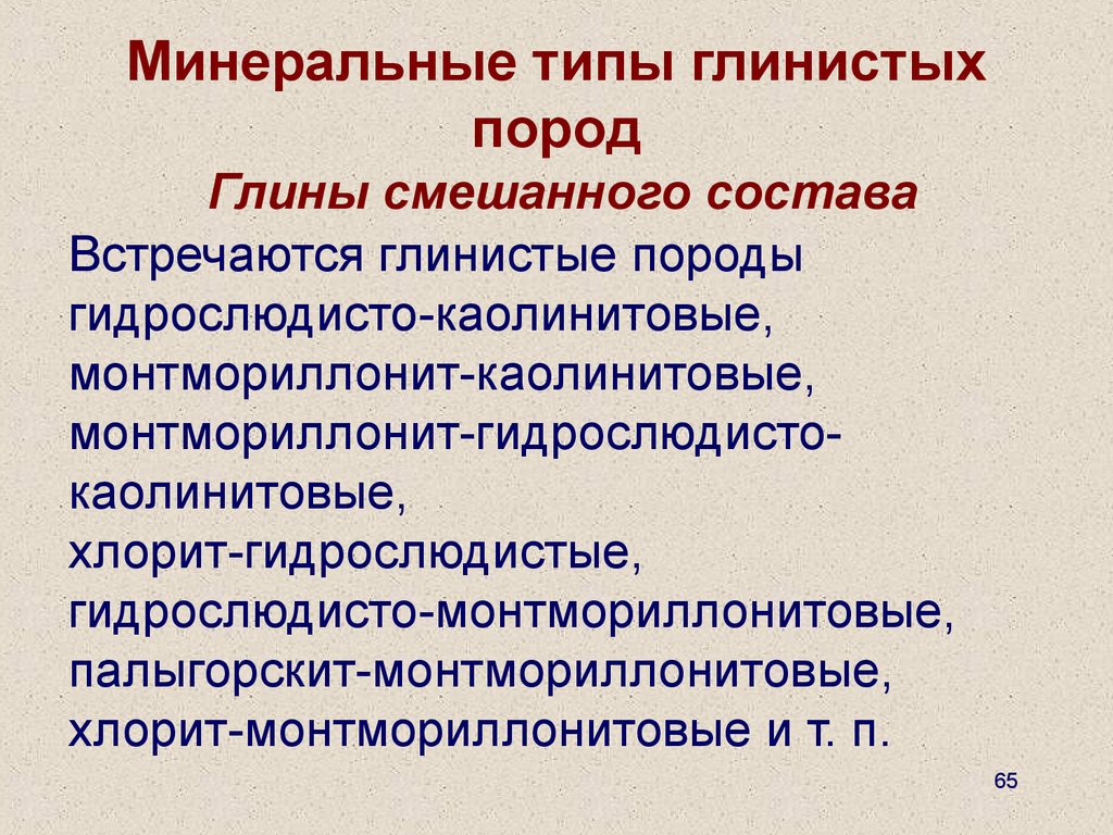 Типы мин. Минеральный Тип. Тип минерализации. Типы глинистости. Минерализация пород виды.