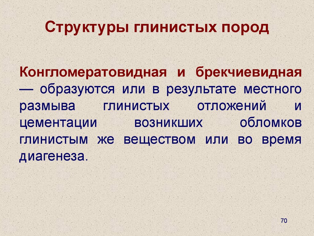 Структура глинистых. Структура глинистых минералов. Глинистые породы. Конгломератовидная структура. Брекчиевидная структура.