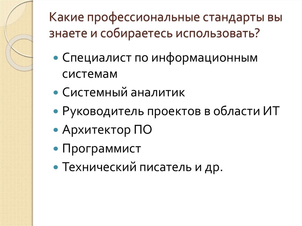 Профессионального стандарта специалист по информационным системам