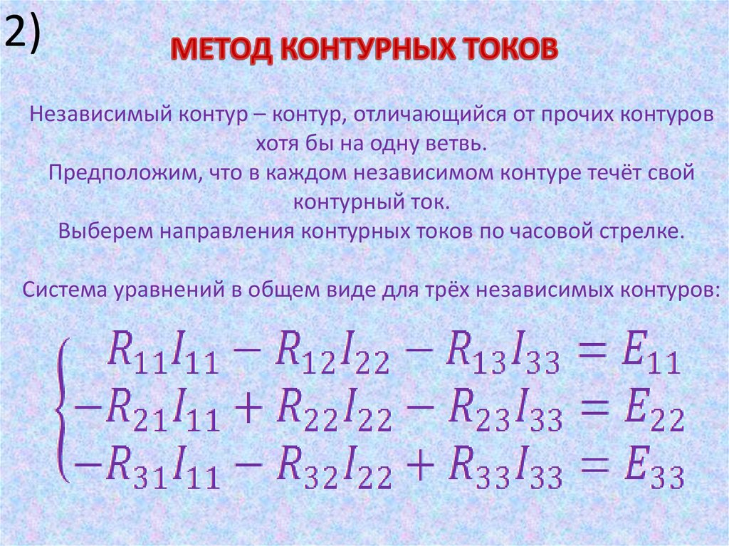 Метод токов. Формула метода контурных токов. Уравнение по методу контурных токов. Метод контурныхттоков. Метод контурных токов уравнение.