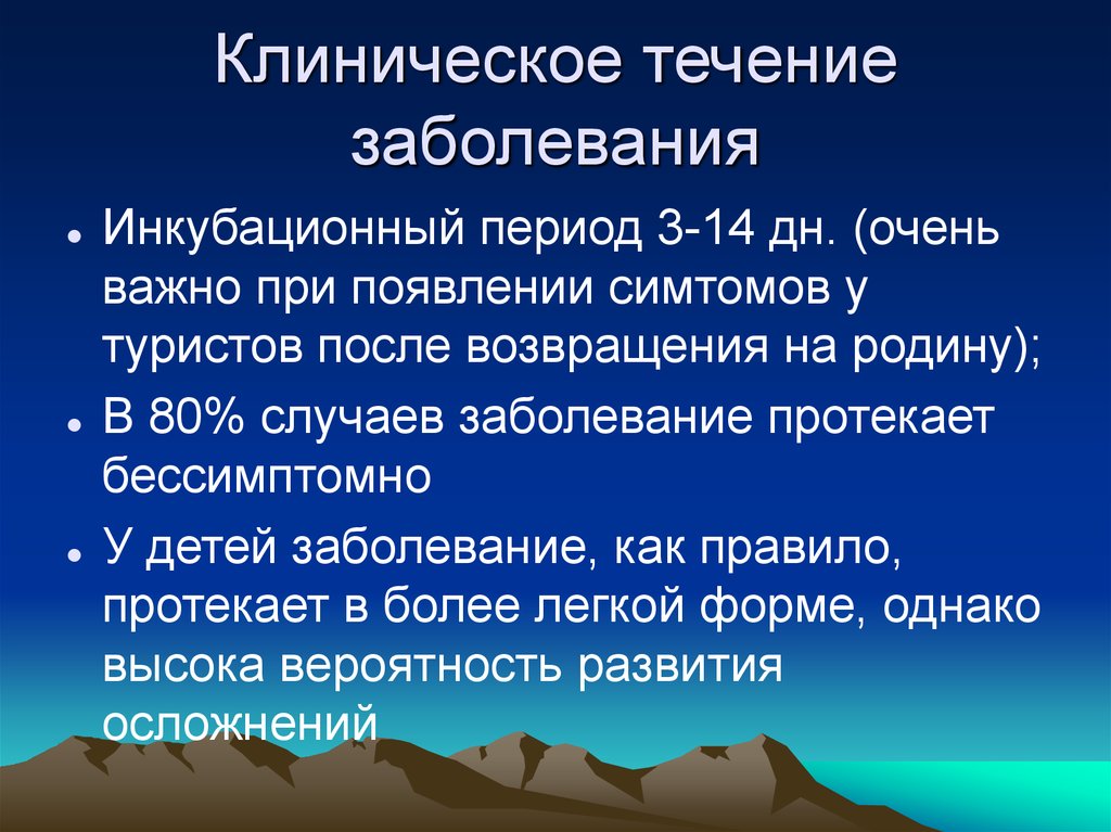 Течение болезни. Периоды клинического течения. Клиническое течение заболевания это. Клиническое течение инфекции. Форма инфекции, протекающая бессимптомно:.