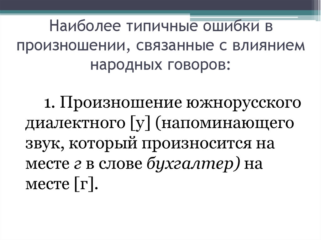 В каких словах нет ошибок комбинезон менталитет. Ошибки в произношении. Ошибки в произношении слов. Типичные ошибки в произношении слов. Самые частые ошибки в произношении слов.