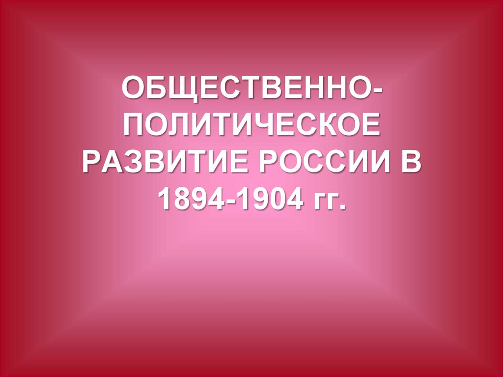 Политическое развитие россии в 1894 1904 презентация